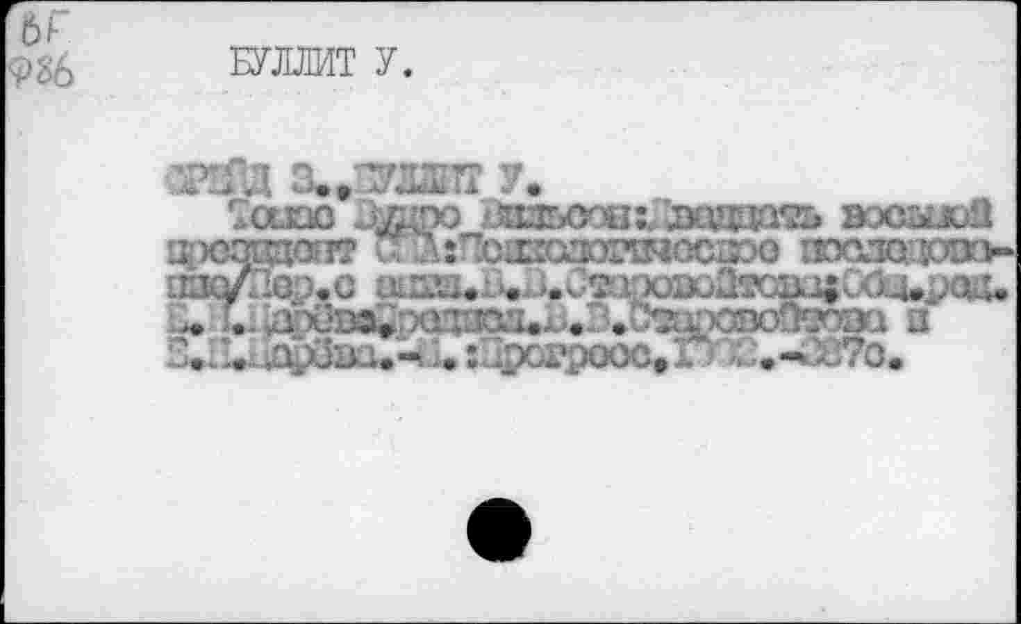 ﻿6Г
БУЛЛИТ У.
.4 .4 «Ц	11 «У •
Тахю .да вззьосш тдаз вэсыюП аюзпжг? и Л:^схгсаогшсю;г:>о гюслохо>-•гк/Ло;'.с	>*J2-1;юооПтсш;Сб.4»х;ад.
... дх»:^ xiT^'ie,. ..Б^С^^)0шП^Э1 а 3*. '-..Л /М..-.. : _ K,r wc,r ...-». J7o.